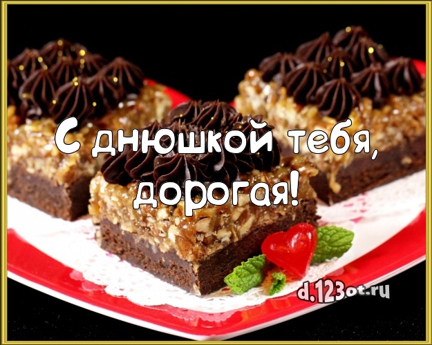 С днюшкой Тебя, дорогая! Ванильно-шоколадная картинка для лучшей женщины с вкусным фруктово-ягодным тортом для вацап, для телеграм, для вк, для facebook, для одноклассники! Скачать онлайн бесплатно для вацап!