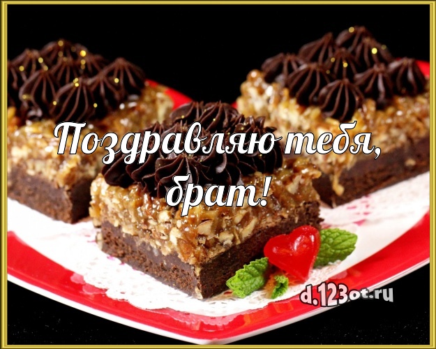 Поздравляю Тебя, брат! Аппетитная картинка для лучшего брата с вкусным фруктово-ягодным тортом для вацап, для телеграм, для vk, для фейсбука, для одноклассники! Скачать онлайн бесплатно для вацап!
