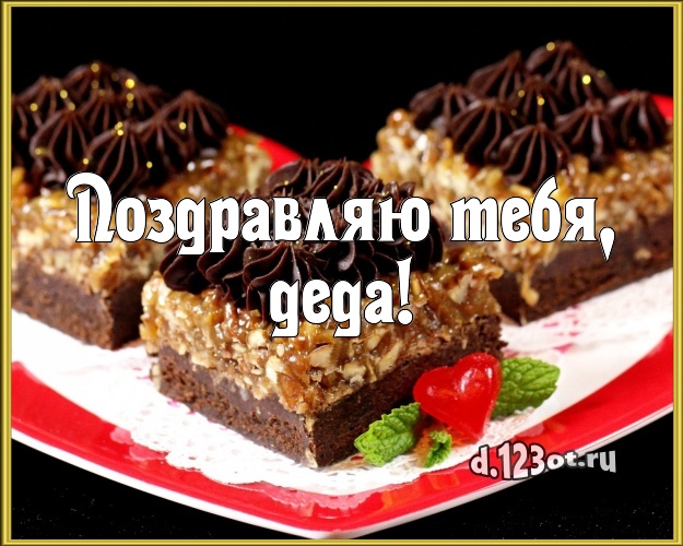 Поздравляю Тебя, деда! Авторская открытка дедушке с лучшим тортом для ватсапа, для telegram, для vk, для фейсбука, для одноклассников! Скачать онлайн бесплатно для вацап!