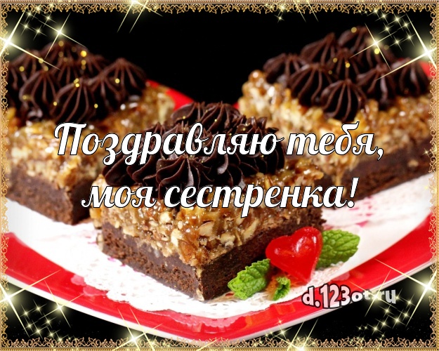 Поздравляю Тебя, моя сестренка! Аппетитная открытка для сестры с тортом и фруктами для вацап, для телеграм, для vk, для фейсбука, для одноклассников! Скачать онлайн бесплатно для вацап!