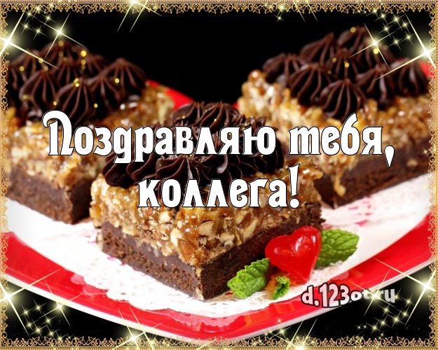 Поздравляю Тебя, коллега! Сладкая картинка классной коллеге женщине с фруктово-шоколадным тортом для вацап, для телеграм, для вк, для фейсбука, для одноклассники! Скачать онлайн бесплатно для вацап!