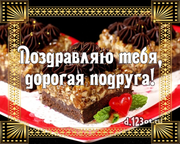 Поздравляю Тебя, дорогая подруга! Вкусная открытка для дорогой подруги с фруктово-шоколадным тортом для вацап, для телеграм, для вконтакте, для facebook, для одноклассники! Скачать онлайн бесплатно для вацап!