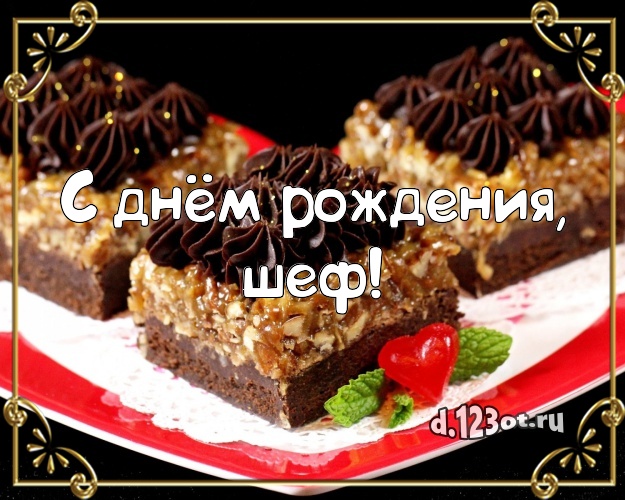 с днём рождения повару мужчине. поздравление с днем рождения шеф повару. открытка с днем рождения шеф повару. с днем рождения повара. поздравление с днем рождения шеф повару.