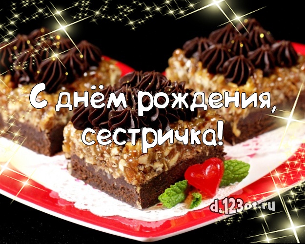 С днём рождения, сестричка! Авторская открытка для дорогой сестры с лучшим тортом для whatsApp, для telegram, для вк, для фейсбук, для одноклассников! Скачать онлайн бесплатно для вацап!