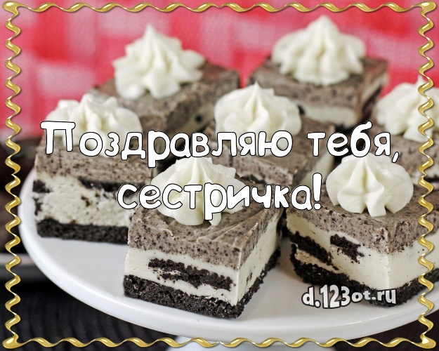 Поздравляю Тебя, сестричка! Авторская картинка сестре с вкусным фруктово-ягодным тортом для ватсапа, для телеграм, для вк, для фейсбук, для одноклассников! Скачать онлайн бесплатно для вацап!