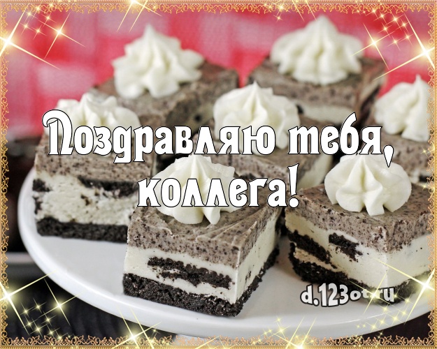 Поздравляю Тебя, милая коллега! Ванильно-шоколадная открытка дорогой коллеге женщине с красивым тортом для whatsApp, для telegram, для вк, для facebook, для одноклассники! Скачать онлайн бесплатно для вацап!