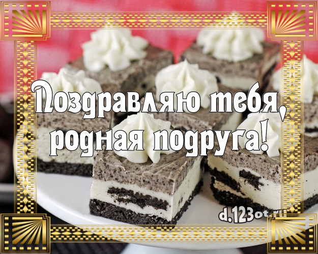 Поздравляю Тебя, родная подруга! Красивая открытка для дорогой подруги с красивым тортом для ватсапа, для telegram, для вк, для facebook, для одноклассники! Скачать онлайн бесплатно для вацап!