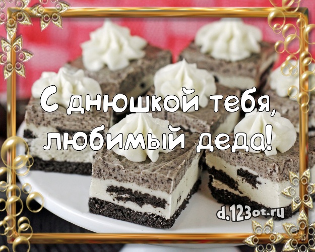 С днюшкой Тебя, любимый деда! Аппетитная открытка для дедушки с вкусняшками для whatsApp, для телеграм, для вк, для фейсбука, для одноклассников! Скачать онлайн бесплатно для вацап!