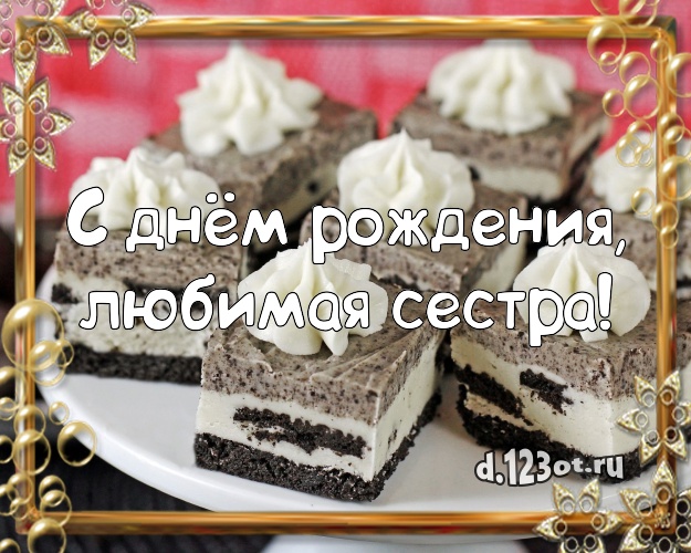 С днём рождения, любимая сестра! Яркая картинка для лучшей сестры с шоколадным тортом для вацап, для телеграм, для вк, для фейсбук, для одноклассников! Скачать онлайн бесплатно для вацап!