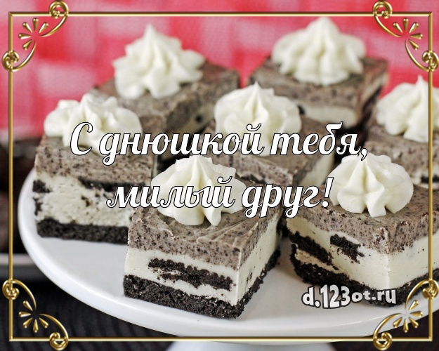 С днюшкой Тебя, милый друг! Авторская картинка для друга с тортом и фруктами для whatsApp, для telegram, для вконтакте, для фейсбук, для одноклассники! Скачать онлайн бесплатно для вацап!