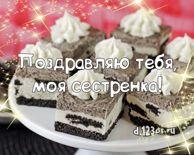 Поздравляю Тебя, моя сестренка! Красивая картинка лучшей сестре со сладостями для ватсапа, для telegram, для вк, для фейсбук, для одноклассников! Скачать онлайн бесплатно для вацап!