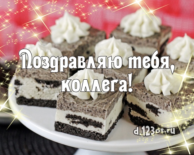 Поздравляю Тебя, любимая коллега! Ванильно-шоколадная открытка для коллеги-женщины с фруктово-шоколадным тортом для whatsApp, для телеграм, для вк, для фейсбук, для одноклассники! Скачать онлайн бесплатно для вацап!