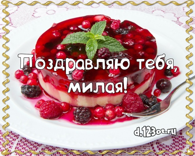 Поздравляю Тебя, милая! Аппетитная картинка для дорогой девушки с фруктово-шоколадным тортом для ватсапа, для телеграм, для вконтакте, для фейсбука, для одноклассники! Скачать онлайн бесплатно для вацап!