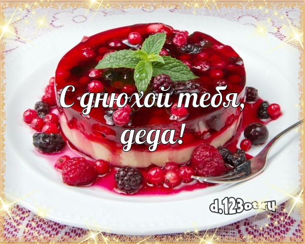 С днюхой Тебя, деда! Ванильно-шоколадная открытка дорогому дедушке с тортом и фруктами для вацап, для telegram, для вконтакте, для фейсбук, для одноклассников! Скачать онлайн бесплатно для вацап!