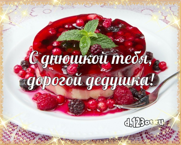 С днюшкой Тебя, дорогой дедушка! Красивая картинка для дедушки с фруктово-шоколадным тортом для ватсапа, для telegram, для вк, для фейсбук, для одноклассников! Скачать онлайн бесплатно для вацап!