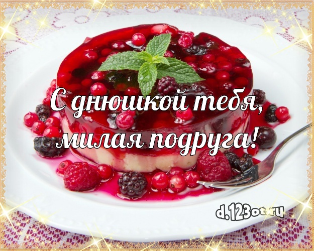 С днюшкой Тебя, милая подруга! Красивая открытка для дорогой подруги с шоколадным тортом для вацап, для telegram, для вконтакте, для facebook, для одноклассники! Скачать онлайн бесплатно для вацап!