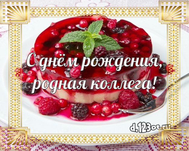 С днём рождения, родная коллега! Красивая картинка для дорогой коллеги-женщины с красивым тортом для ватсапа, для telegram, для вконтакте, для фейсбук, для одноклассники! Скачать онлайн бесплатно для вацап!