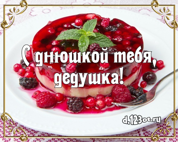 С днюшкой Тебя, дедушка! Аппетитно-вкусная картинка дорогому дедушке со сладостями для вацап, для telegram, для vk, для facebook, для одноклассников! Скачать онлайн бесплатно для вацап!