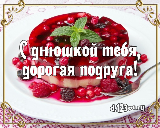 С днюшкой Тебя, дорогая подруга! Яркая картинка подруге с фруктово-шоколадным тортом для ватсапа, для telegram, для вк, для фейсбука, для одноклассников! Скачать онлайн бесплатно для вацап!