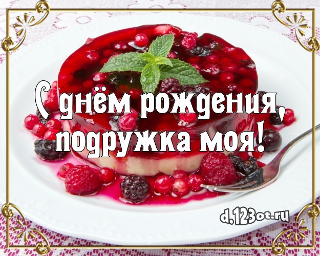 С днём рождения, подружка моя! Авторская открытка лучшей подруге с шоколадным тортом для вацап, для телеграм, для вконтакте, для фейсбука, для одноклассников! Скачать онлайн бесплатно для вацап!