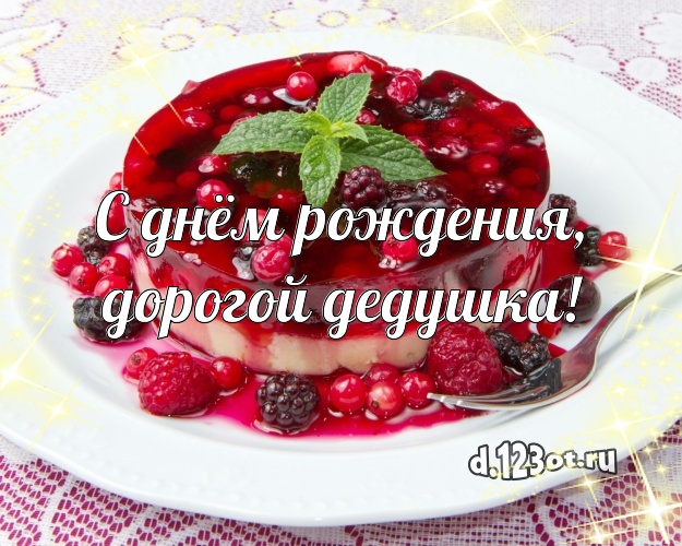 С днём рождения, дорогой дедушка! Авторская открытка для дедушки с аппетитным тортом для вацап, для телеграм, для вк, для facebook, для одноклассников! Скачать онлайн бесплатно для вацап!