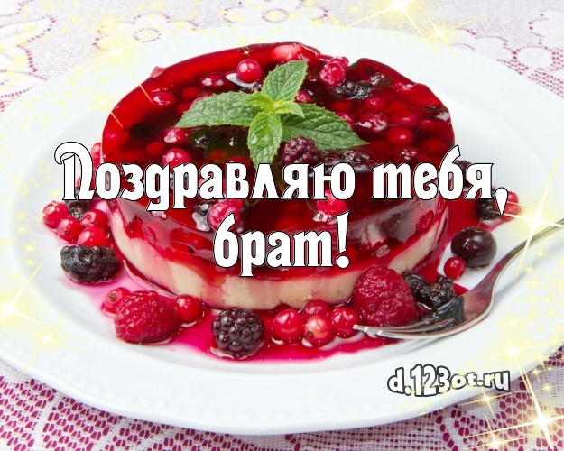 Поздравляю Тебя, брат! Аппетитно-вкусная картинка лучшему брату с лучшим тортом для ватсапа, для телеграм, для вк, для фейсбук, для одноклассников! Скачать онлайн бесплатно для вацап!