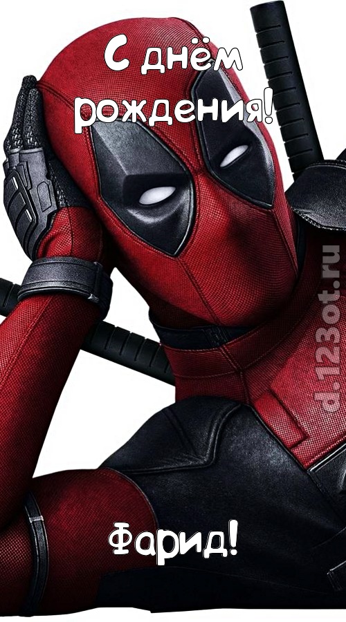 авангардная открытка с днём рождения фарид, скачать онлайн бесплатно на iphone для вацап, поздравление фарид