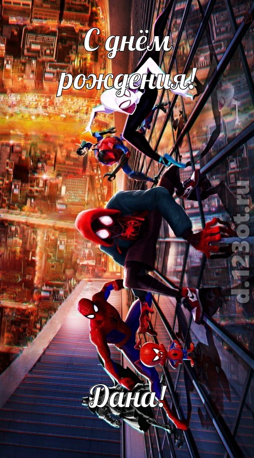 аутентичная открытка с днём рождения дана, скачать онлайн бесплатно на iphone для вацап, поздравление дана