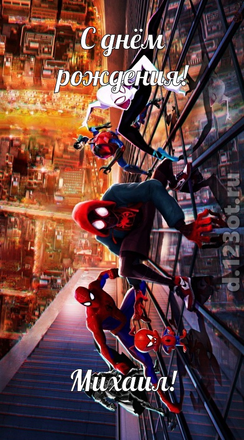 аутентичная открытка с днём рождения михаил, скачать онлайн бесплатно на iphone для вацап, поздравление михаил