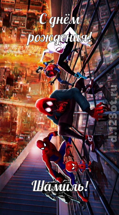 аутентичная открытка с днём рождения шамиль, скачать онлайн бесплатно на iphone для вацап, поздравление шамиль