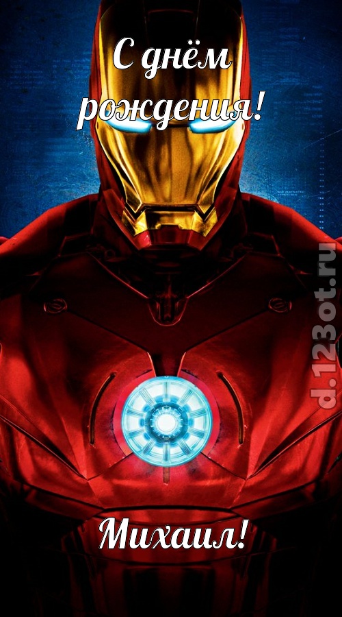 к звездам увлекающая открытка с днём рождения михаил, скачать онлайн бесплатно на iphone для вацап, поздравление михаил
