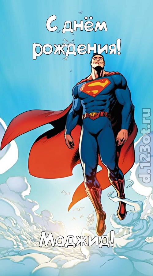 к похвалам привычная открытка с днём рождения маджид, скачать онлайн бесплатно на iphone для вацап, поздравление маджид