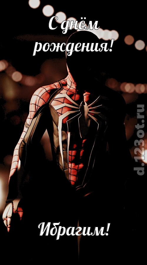 к поцелуям зовущая открытка с днём рождения ибрагим, скачать онлайн бесплатно на iphone для вацап, поздравление ибрагим