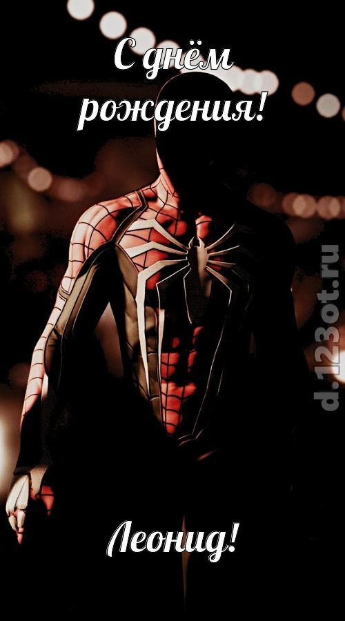 к поцелуям зовущая открытка с днём рождения леонид, скачать онлайн бесплатно на iphone для вацап, поздравление леонид