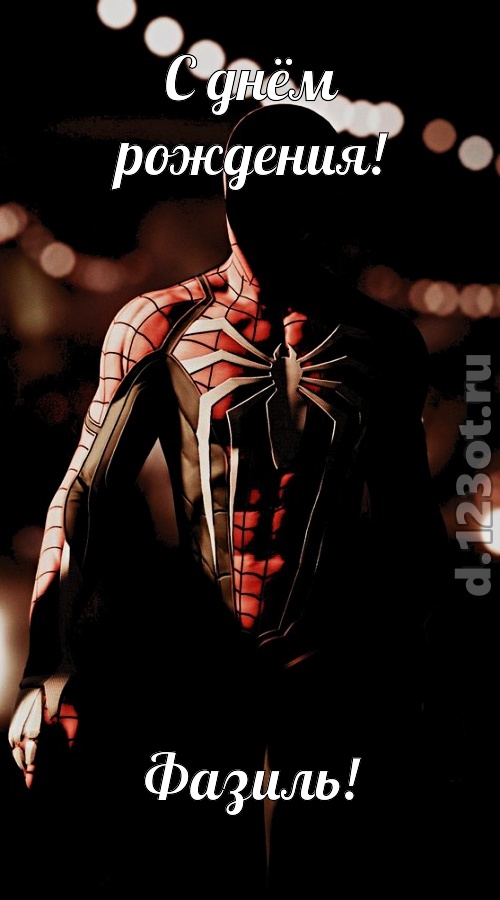 к поцелуям зовущая открытка с днём рождения фазиль, скачать онлайн бесплатно на iphone для вацап, поздравление фазиль