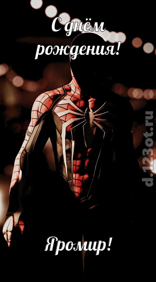 к поцелуям зовущая открытка с днём рождения яромир, скачать онлайн бесплатно на iphone для вацап, поздравление яромир