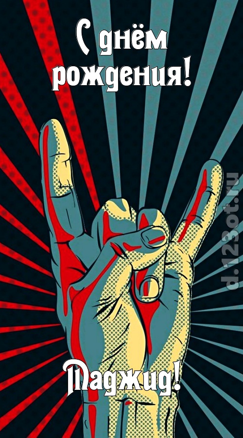 как с картинки сошедшая открытка с днём рождения маджид, скачать онлайн бесплатно на iphone для вацап, поздравление маджид
