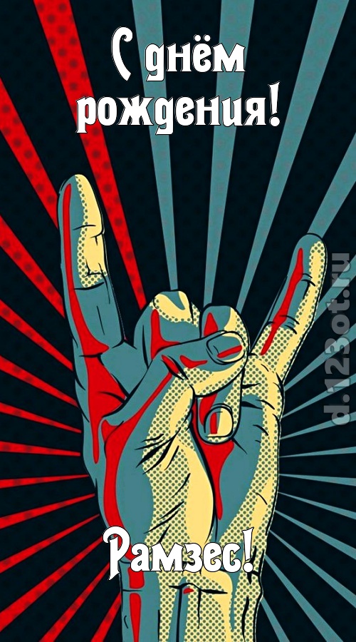 как с картинки сошедшая открытка с днём рождения рамзес, скачать онлайн бесплатно на iphone для вацап, поздравление рамзес