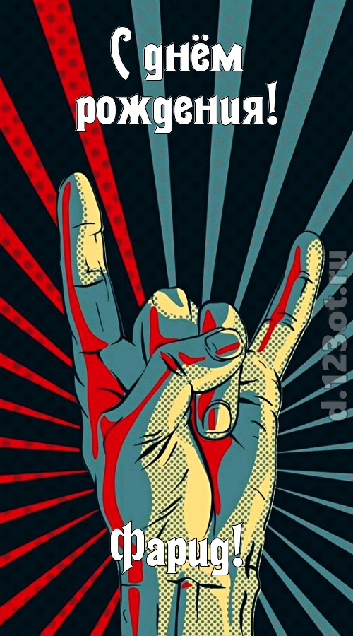 как с картинки сошедшая открытка с днём рождения фарид, скачать онлайн бесплатно на iphone для вацап, поздравление фарид