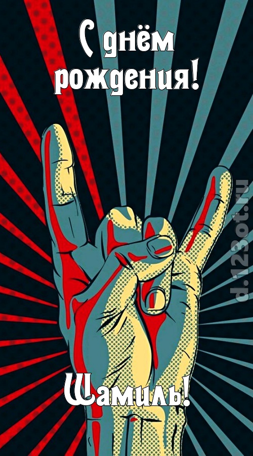 как с картинки сошедшая открытка с днём рождения шамиль, скачать онлайн бесплатно на iphone для вацап, поздравление шамиль