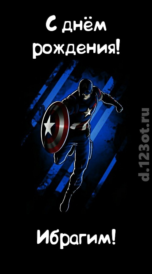 капризная открытка с днём рождения ибрагим, скачать онлайн бесплатно на iphone для вацап, поздравление ибрагим