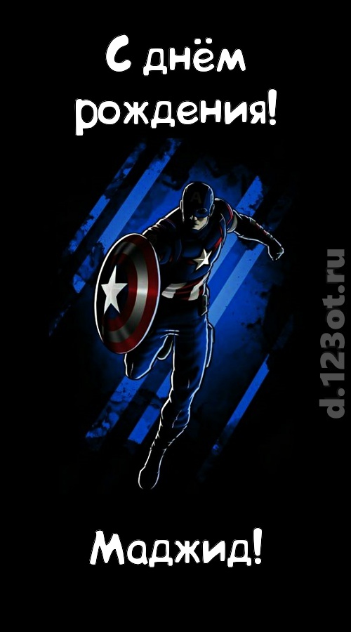капризная открытка с днём рождения маджид, скачать онлайн бесплатно на iphone для вацап, поздравление маджид