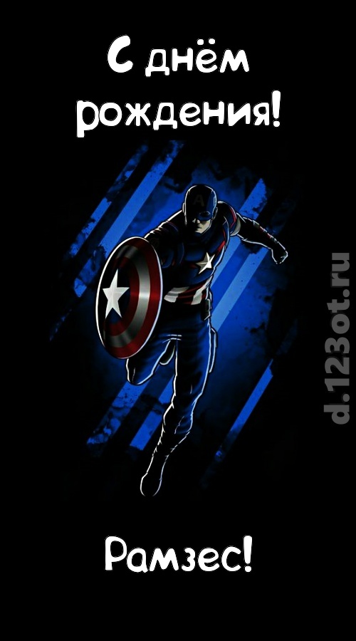 капризная открытка с днём рождения рамзес, скачать онлайн бесплатно на iphone для вацап, поздравление рамзес