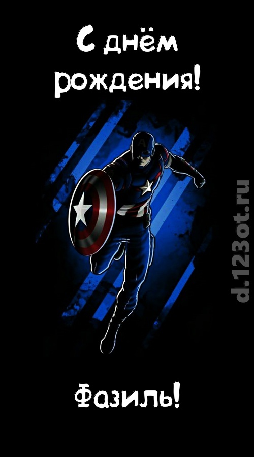 капризная открытка с днём рождения фазиль, скачать онлайн бесплатно на iphone для вацап, поздравление фазиль