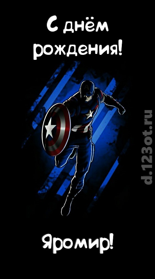 капризная открытка с днём рождения яромир, скачать онлайн бесплатно на iphone для вацап, поздравление яромир