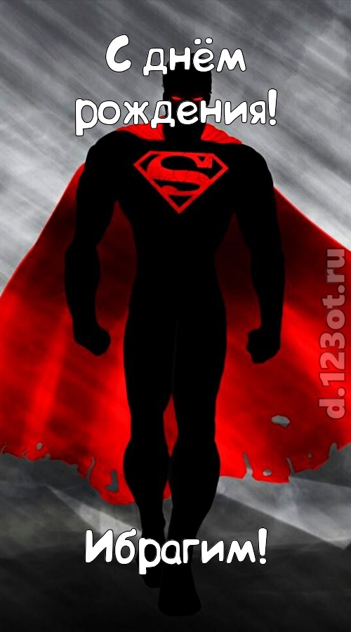 кипучая открытка с днём рождения ибрагим, скачать онлайн бесплатно на iphone для вацап, поздравление ибрагим