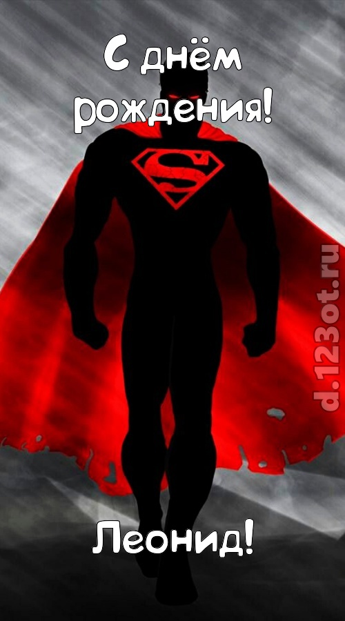 кипучая открытка с днём рождения леонид, скачать онлайн бесплатно на iphone для вацап, поздравление леонид