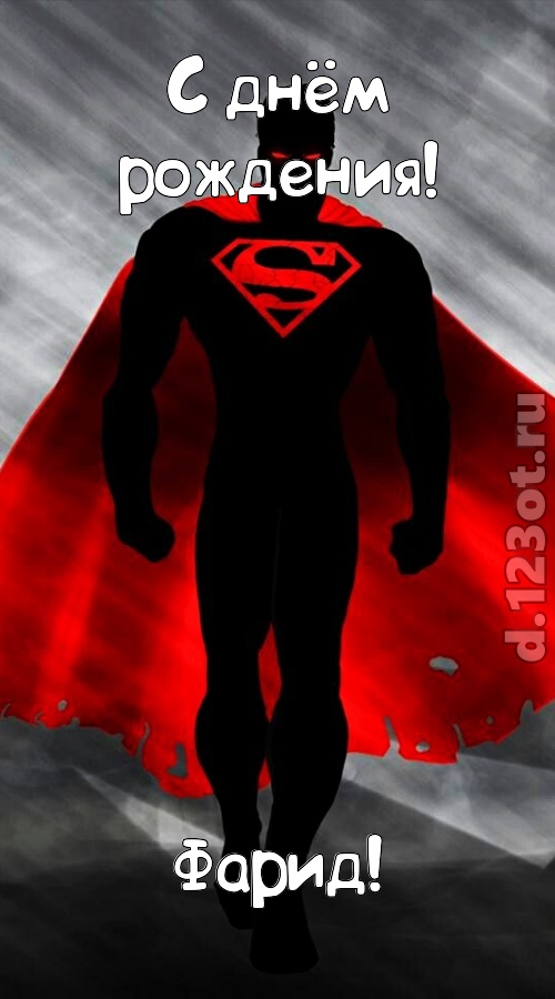 кипучая открытка с днём рождения фарид, скачать онлайн бесплатно на iphone для вацап, поздравление фарид