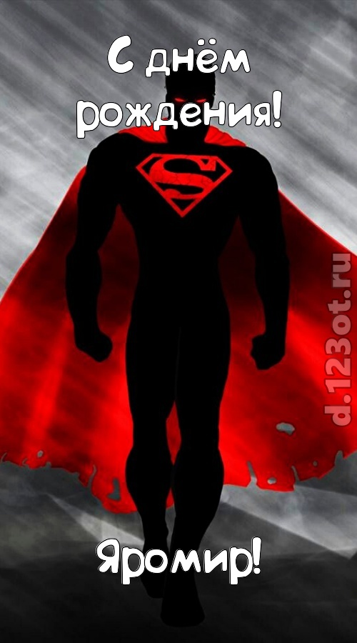 кипучая открытка с днём рождения яромир, скачать онлайн бесплатно на iphone для вацап, поздравление яромир