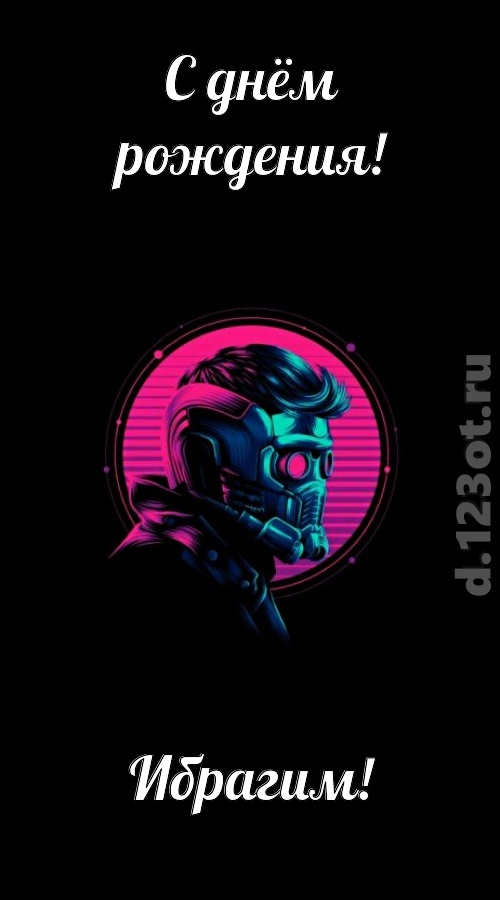 классная открытка с днём рождения ибрагим, скачать онлайн бесплатно на iphone для вацап, поздравление ибрагим